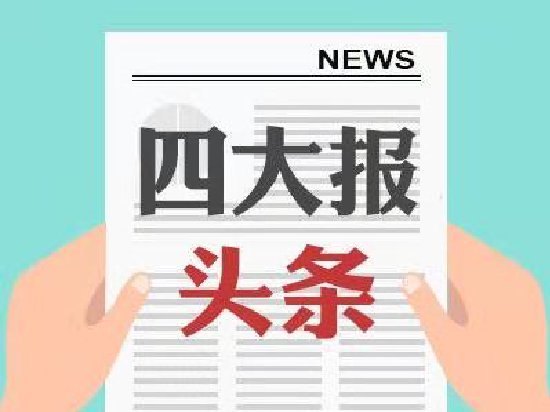 四大证券报头版头条内容精华摘要_2026年7月10日_财经新闻
